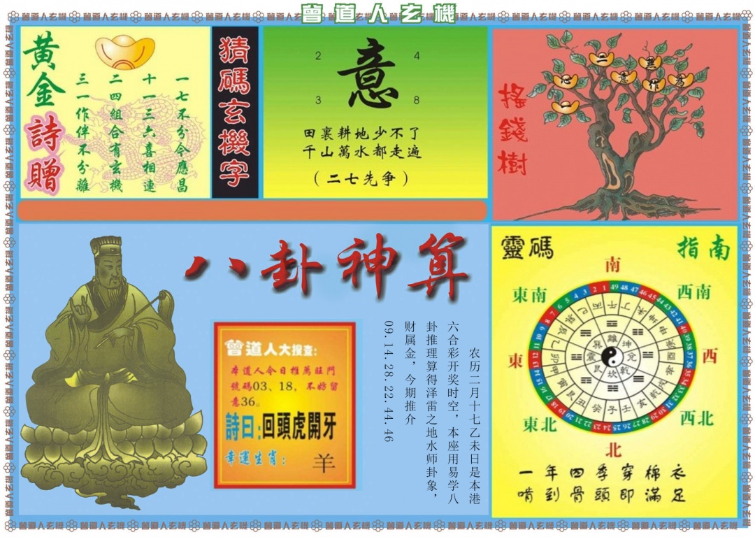 036期曾道人玄机B[图]